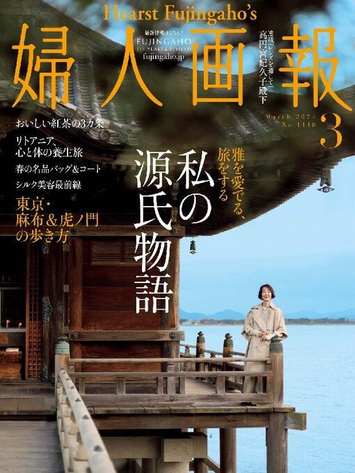 Title details for 婦人画報 Fujingaho by Hearst Fujingaho Co., Ltd. (MBJ) - Available